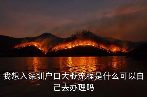 深圳單位入戶流程，深圳戶口辦理都有哪些過程