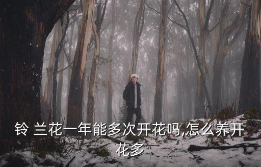 鈴 蘭花一年能多次開花嗎,怎么養開花多