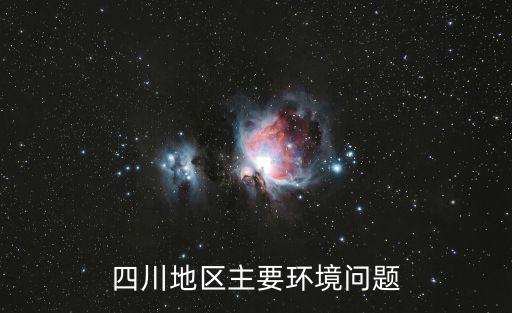 四川地區(qū)主要環(huán)境問題