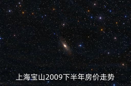 上海房價下半年如何，上海房價會跌嗎今年穩中有降