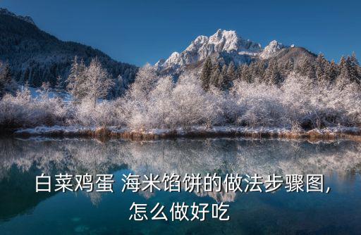  白菜雞蛋 海米餡餅的做法步驟圖,怎么做好吃