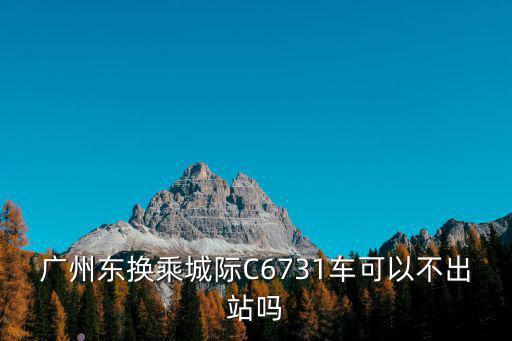 廣州東換乘火車需要出站嗎，廣州火車站乘地要出站嗎