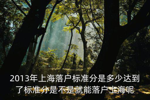 上海落戶政策積分多少可以入戶，2016上海居住證落戶需要多少積分
