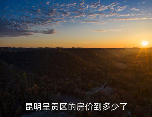 昆明呈貢區(qū)的房?jī)r(jià)到多少了