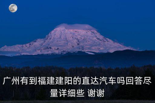 廣州有到福建建陽的直達汽車嗎回答盡量詳細些 謝謝