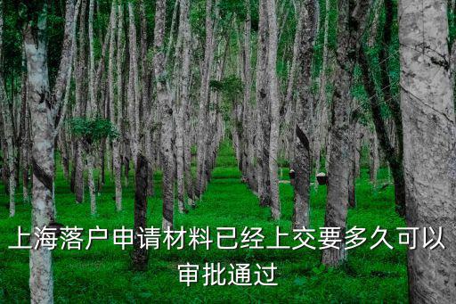 上海落戶申請材料已經上交要多久可以審批通過