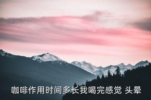 喝完咖啡頭暈,咖啡in咖啡或咖啡渣?