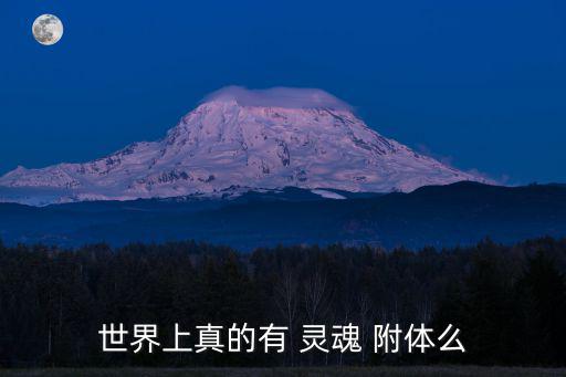 靈魂附體,《白鹿原》靈魂附體附體什么情況下會有?