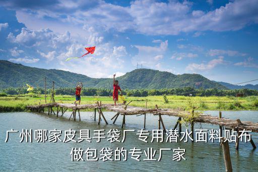 廣州海遙公司包包，廣州知名包包廠家都有哪些