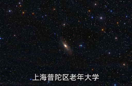 上海普陀區老年大學