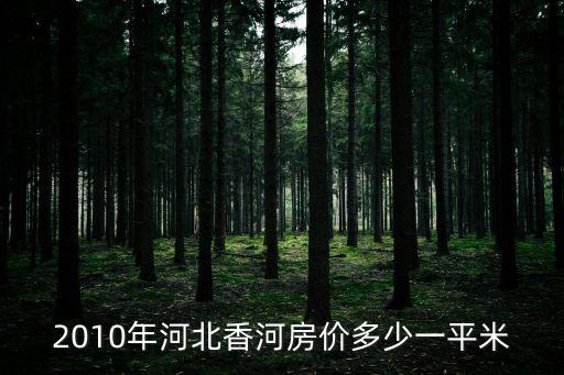 解放前河北的房價如何，河北邯鄲的房價是多少