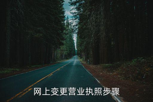 怎么一網(wǎng)通辦理營業(yè)執(zhí)照變更，變更營業(yè)執(zhí)照怎么辦理