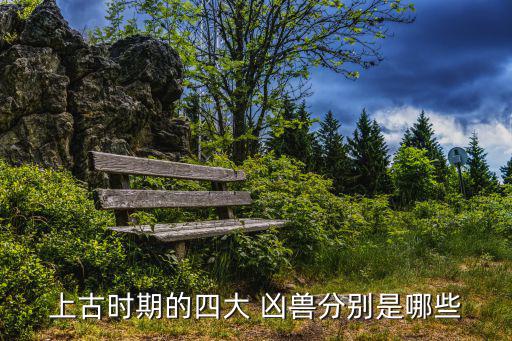 古代四大兇獸,中國神話傳說中的四大兇獸