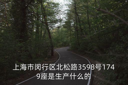 上海市閔行區北松路3598號1749座是生產什么的