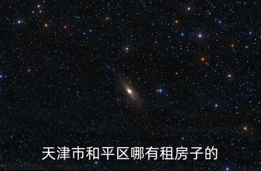 天津市和平區(qū)哪有租房子的