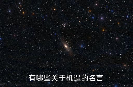 有哪些關于機遇的名言