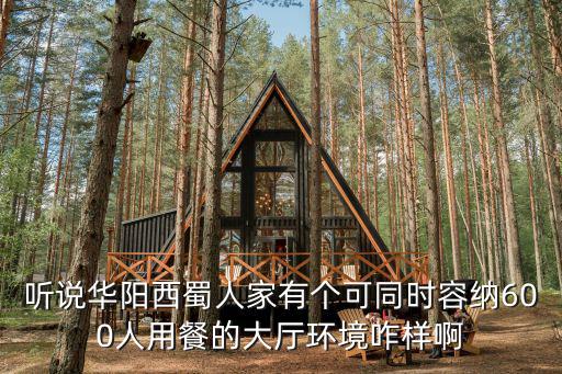 聽說華陽西蜀人家有個可同時容納600人用餐的大廳環境咋樣啊