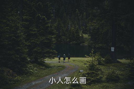  小人怎么畫