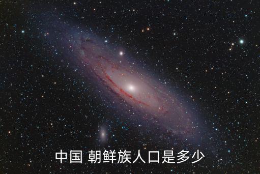 中國有朝鮮族嗎,我國的祖先是來自朝鮮半島的人