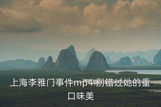 上海李雅門事件mp4 別錯過她的重口味美