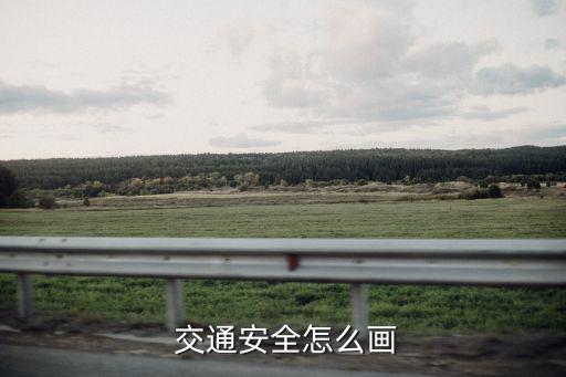  交通安全怎么畫