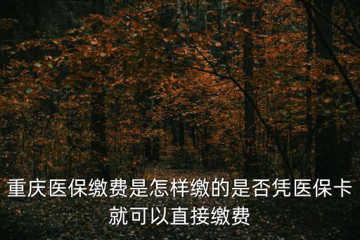 重慶市醫(yī)療保險怎么繳了，重慶事業(yè)單位離職后怎么交醫(yī)保