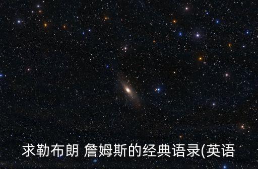 詹姆斯名言,我現在做的就是追求完美科比經典語錄