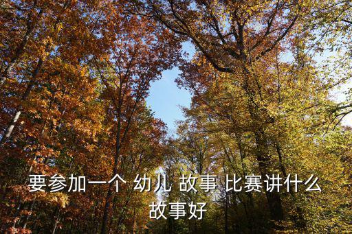 幼兒故事比賽,關于童話故事你必須知道的事情