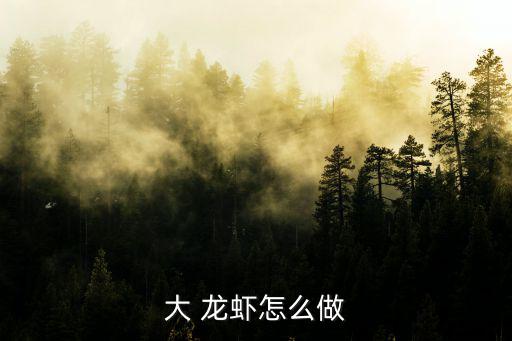 大龍蝦做法,武漢火鍋上的龍蝦有何來頭?