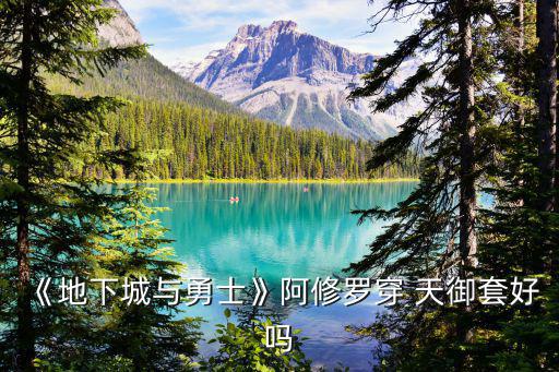 《地下城與勇士》阿修羅穿 天御套好嗎