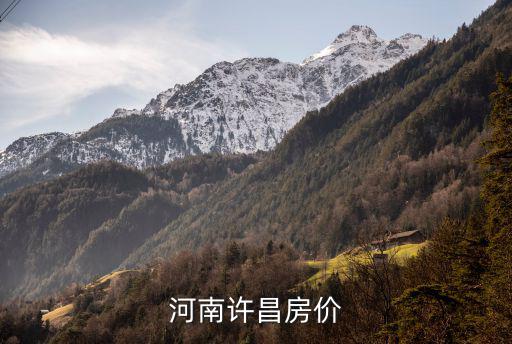 河南許昌房價