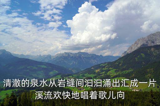 清澈的泉水從巖縫間汩汩涌出匯成一片溪流歡快地唱著歌兒向