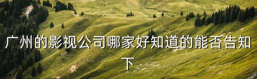 廣州藝客影業，廣州哪家電影院有3D電影
