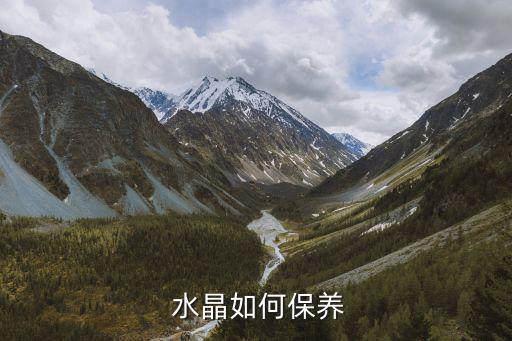  水晶如何保養