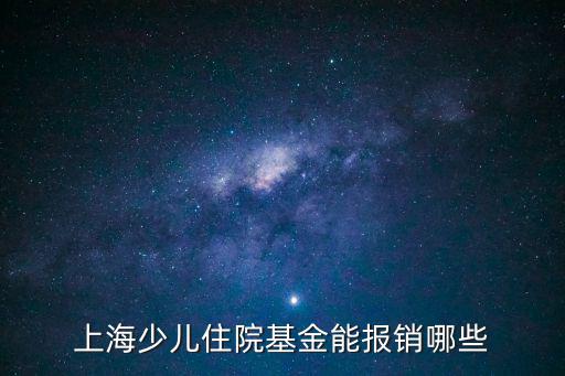 上海少兒住院基金能報銷哪些