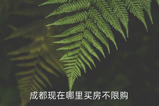 成都崇州的房價水平如何，青白江區 崇州 都江堰 新津縣 蒲江 彭州 大邑縣哪個最好