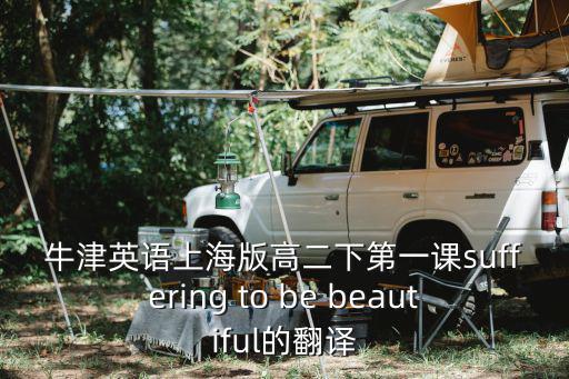 牛津英語上海版高二下第一課suffering to be beautiful的翻譯