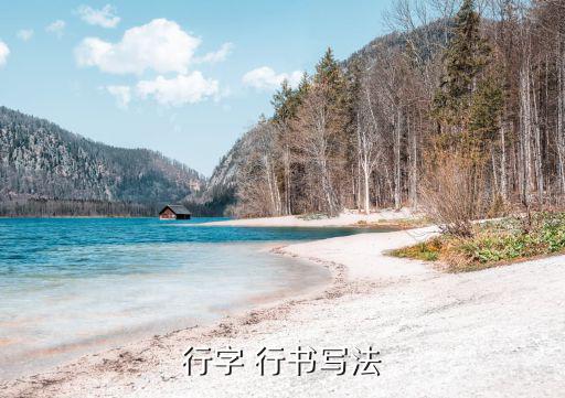 行字 行書寫法