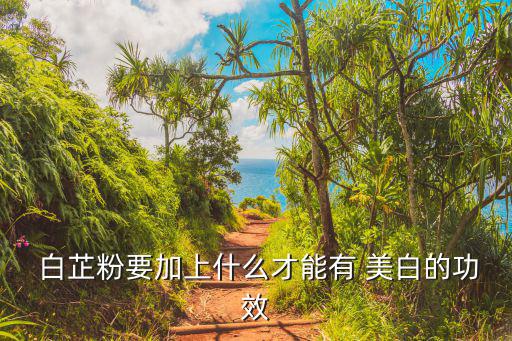 白芷美白,神農本草:白芷要加薏仁粉才能美白