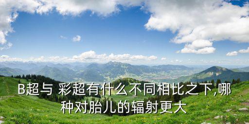 b超和彩超的區別,四維彩超比黑白b超更清晰可見胎兒動態
