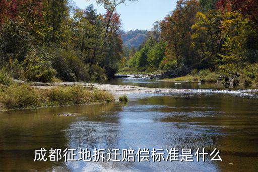 最新成都市房屋征收補償標準，成都市城鎮房屋拆遷補償辦法