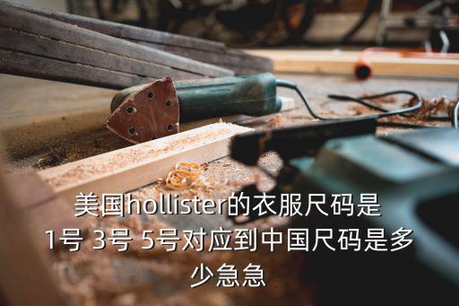 前灘格力浦江壹號(hào)開盤價(jià)，美國hollister的衣服尺碼是1號(hào) 3號(hào) 5號(hào)對(duì)應(yīng)到中國尺碼是多少急急