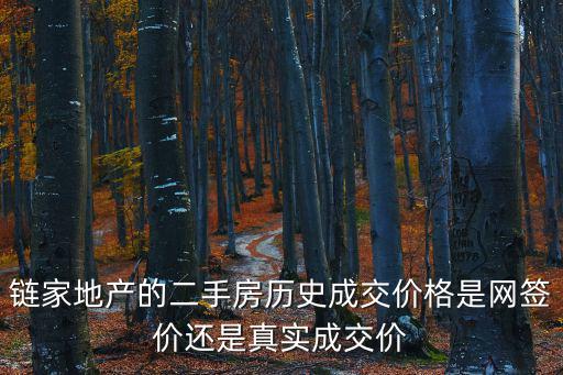 鏈家地產(chǎn)的二手房歷史成交價(jià)格是網(wǎng)簽價(jià)還是真實(shí)成交價(jià)