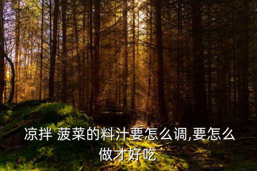 涼拌菠菜怎么做,涼拌菜要如何做?