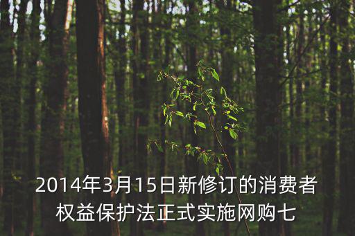 天津市消費者權益保障規定照片，消費者權益保護