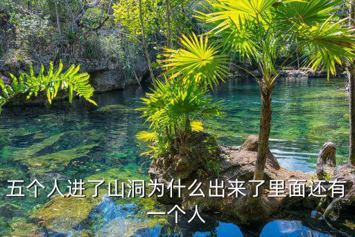 五個人進了山洞為什么出來了里面還有一個人