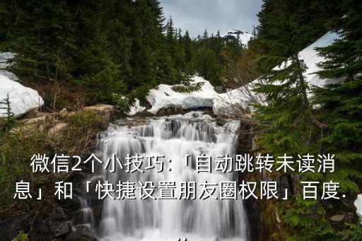 微信小技巧,使用微信聊天提示滿天飛小技巧!