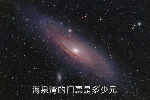 海泉灣的門票是多少元