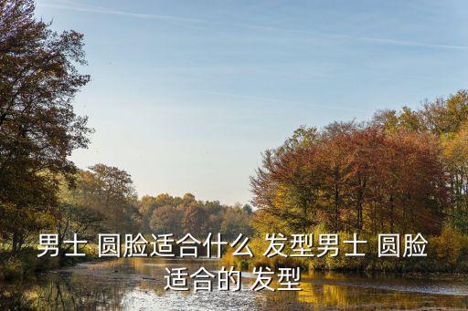 男士 圓臉適合什么 發型男士 圓臉適合的 發型