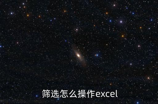  篩選怎么操作excel